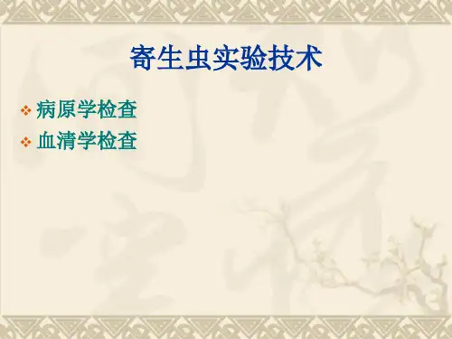 寄生虫实验技术