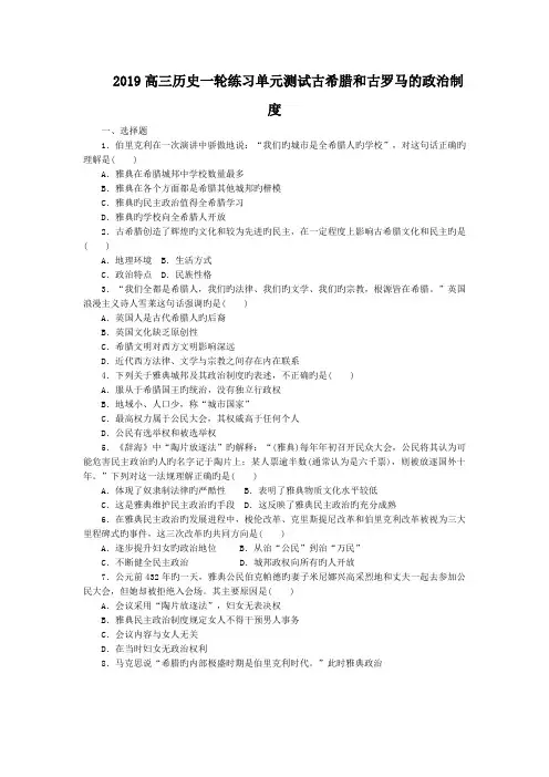 2019高三历史一轮练习单元测试古希腊和古罗马的政治制度