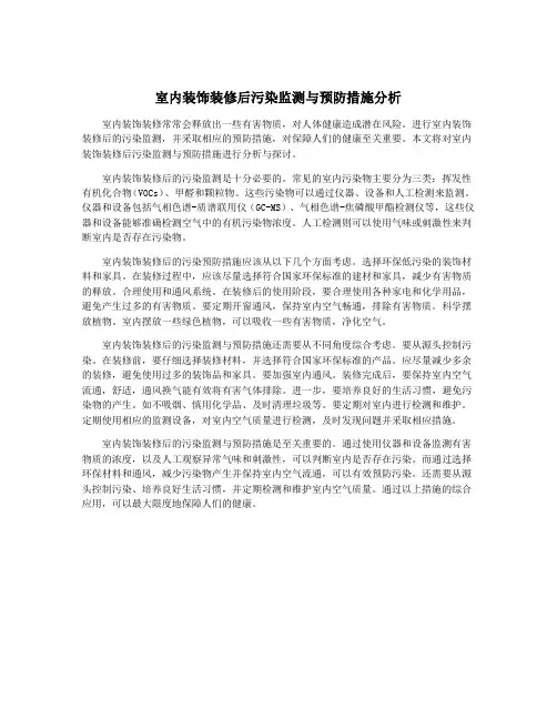 室内装饰装修后污染监测与预防措施分析