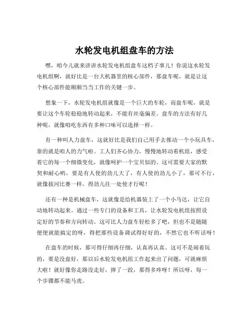 水轮发电机组盘车的方法