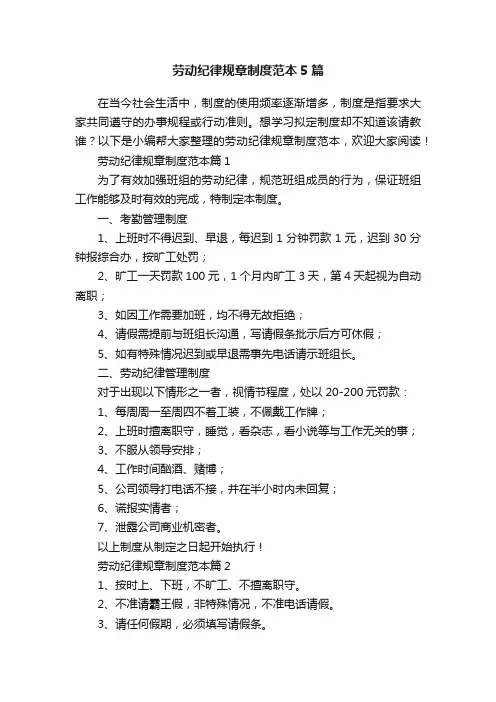劳动纪律规章制度范本5篇
