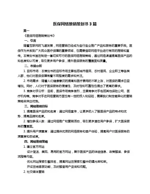 医保网络推销策划书3篇