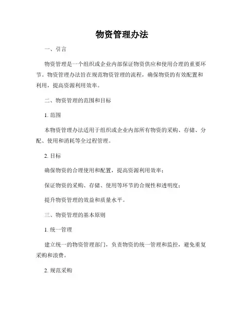 物资管理办法