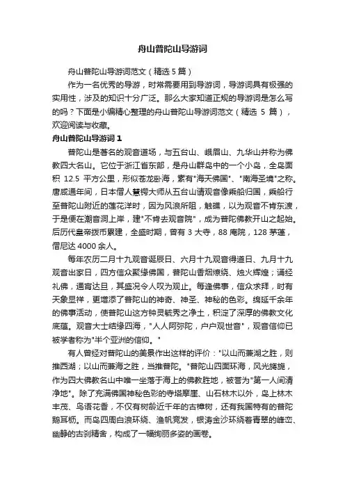 舟山普陀山导游词范文（精选5篇）