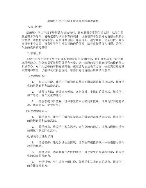 部编版小学二年级下册道德与法治说课稿