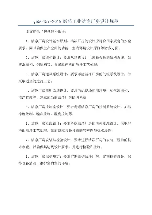 gb50457-2019医药工业洁净厂房设计规范