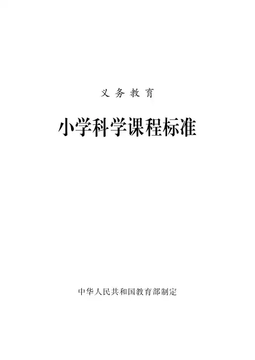 2017《义务教育小学科学课程标准》