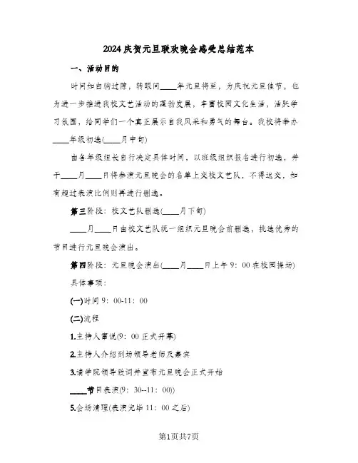 2024庆贺元旦联欢晚会感受总结范本（3篇）