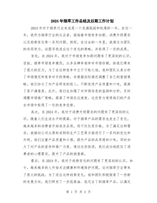 2024年烟草工作总结及后期工作计划