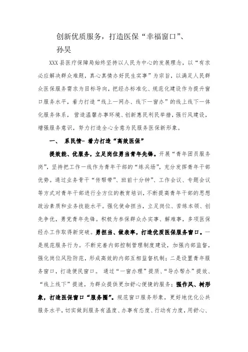 新创新优质服务,打造医保“幸福窗口”医保典型示范材料