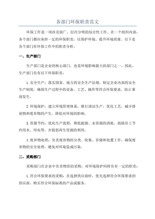 各部门环保职责范文