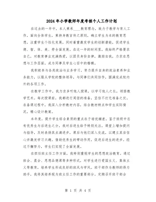 2024年小学教师年度考核个人工作计划（二篇）