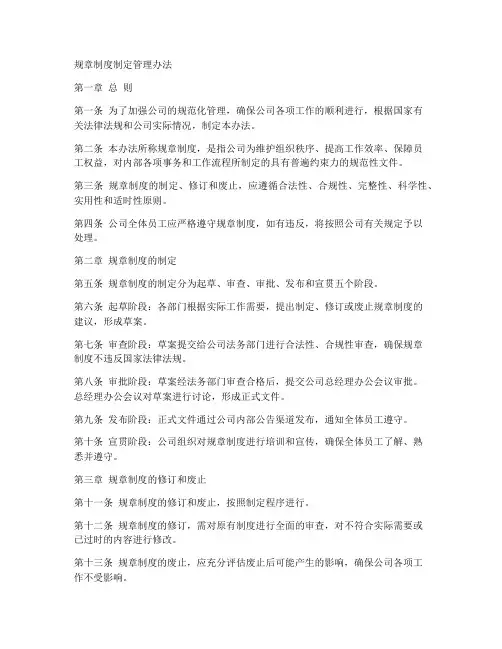 规章制度制定管理办法