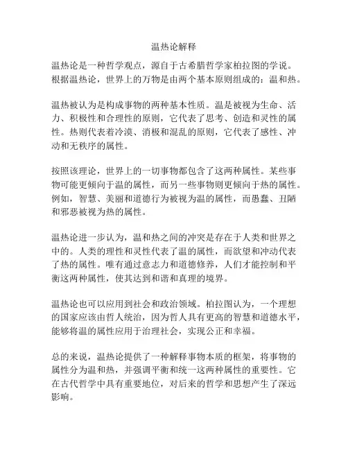 温热论解释