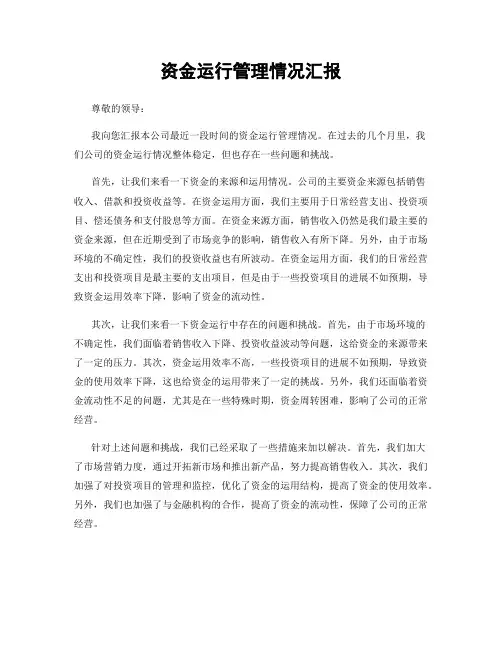 资金运行管理情况汇报