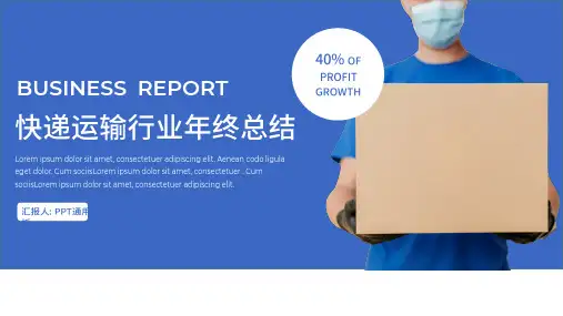快递运输行业年终工作总结通用PPT模板