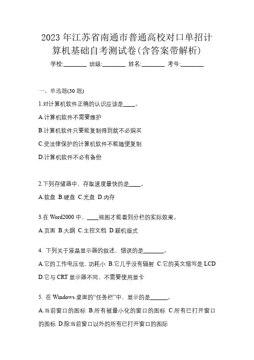 2023年江苏省南通市普通高校对口单招计算机基础自考测试卷(含答案带解析)