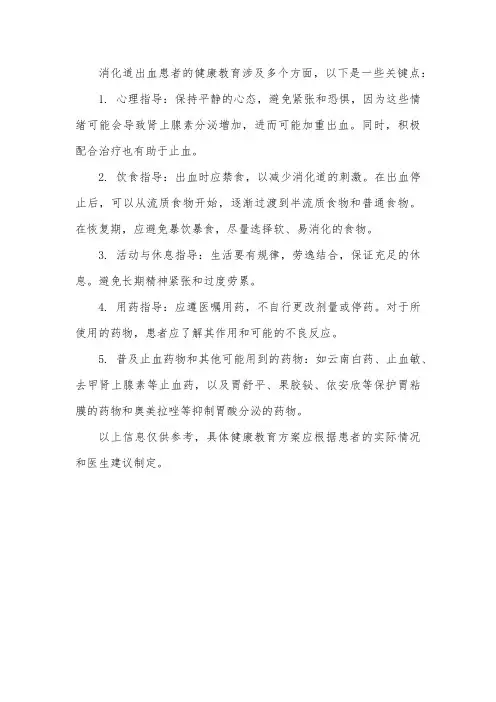 消化道出血患者健康教育