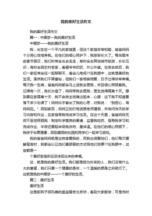 我的美好生活作文