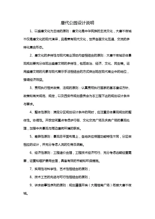 唐代公园设计说明