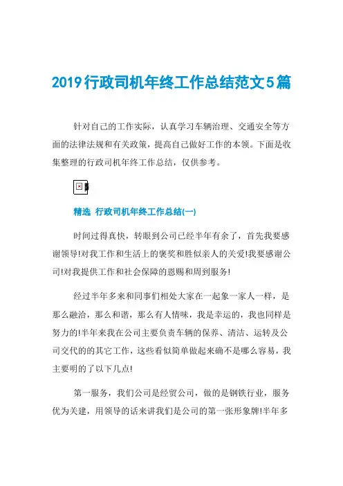 2019行政司机年终工作总结范文5篇