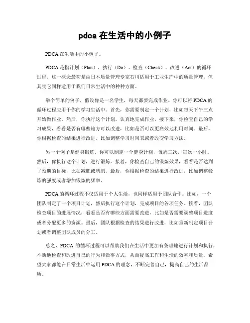 pdca在生活中的小例子
