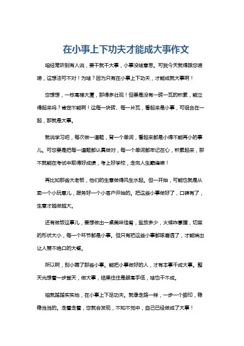 在小事上下功夫才能成大事作文