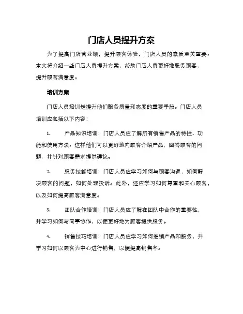 门店人员提升方案