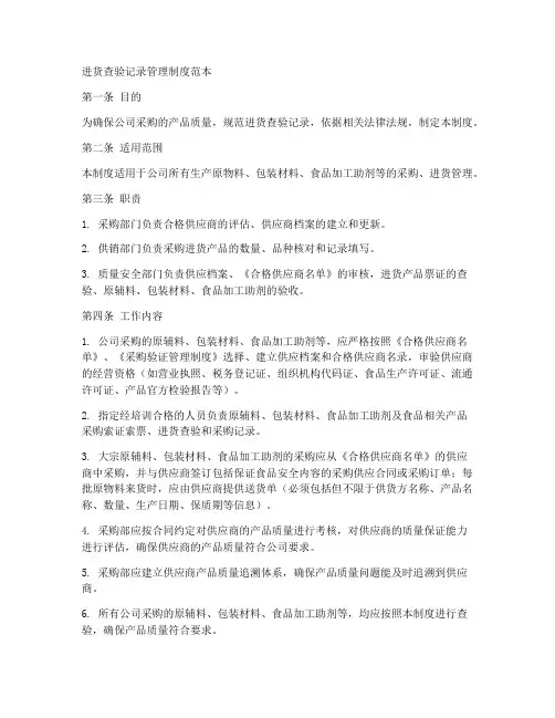进货查检记录管理制度范本