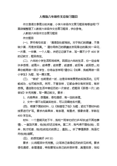 人教版六年级作文总复习题目