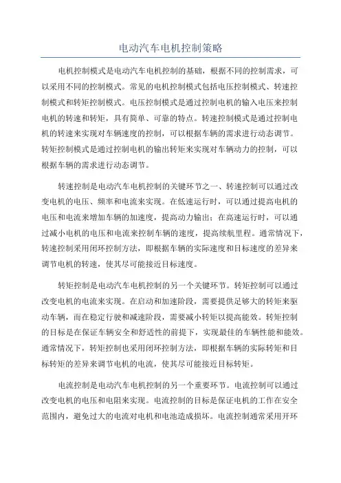 电动汽车电机控制策略