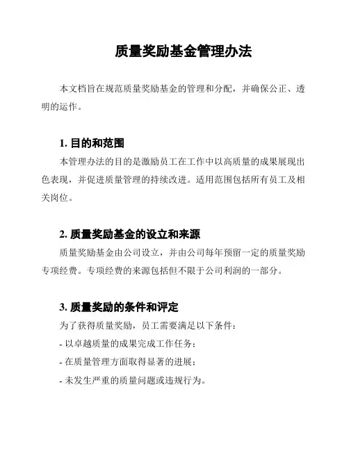 质量奖励基金管理办法