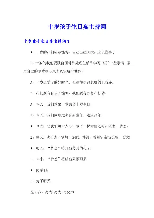 十岁孩子生日宴主持词