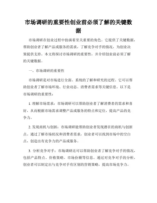 市场调研的重要性创业前必须了解的关键数据