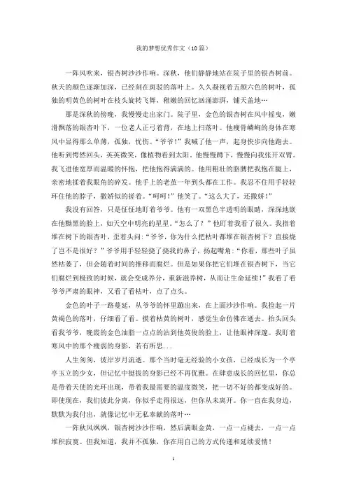 我的梦想优秀作文(10篇)