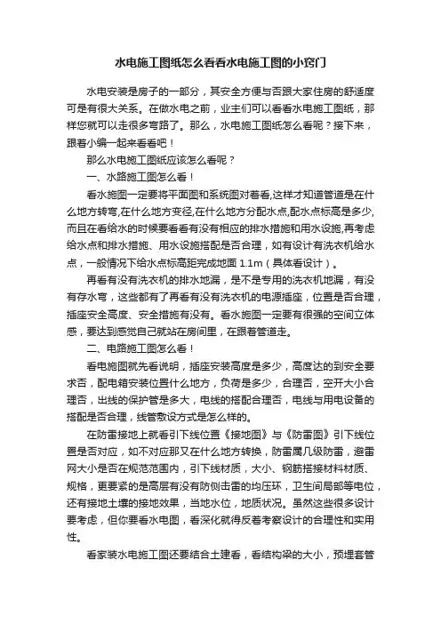水电施工图纸怎么看看水电施工图的小窍门