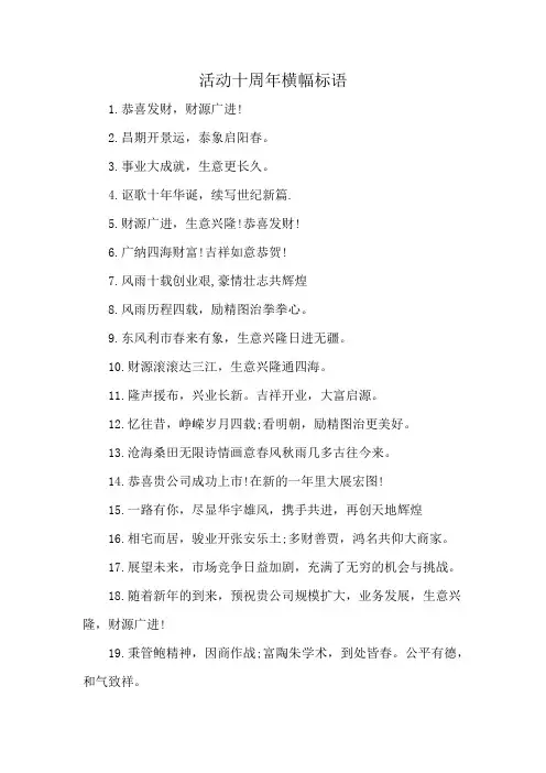 活动十周年横幅标语