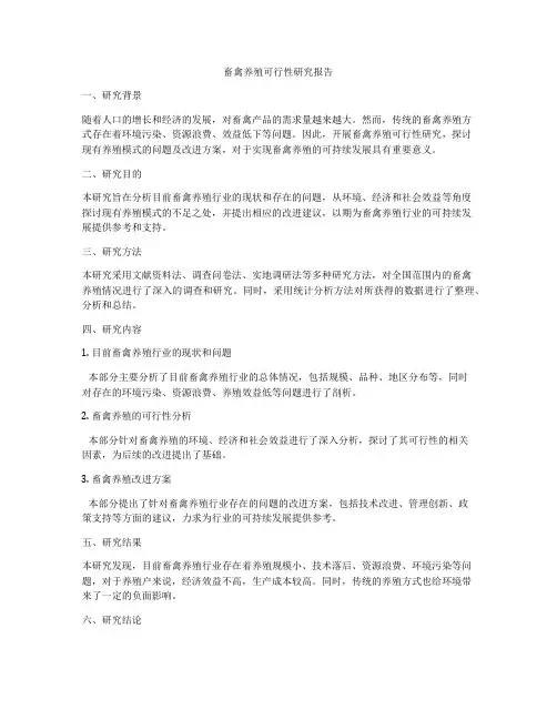 畜禽养殖可行性研究报告