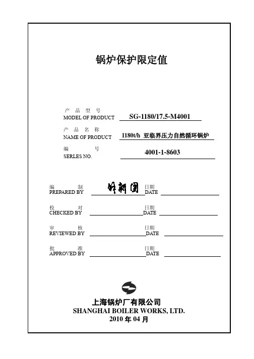 锅炉保护定值(4001-1-8603)