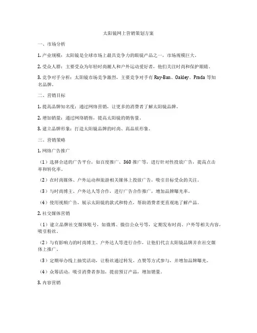 太阳镜网上营销策划方案