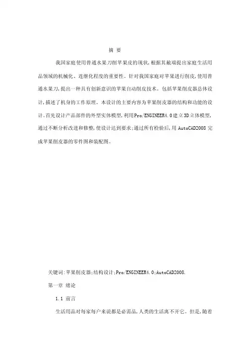 苹果削皮器设计_机械专业毕业设计正文（可编辑）