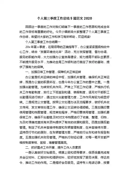 个人第三季度工作总结5篇范文2020