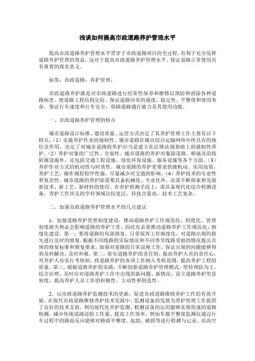 浅谈如何提高市政道路养护管理水平