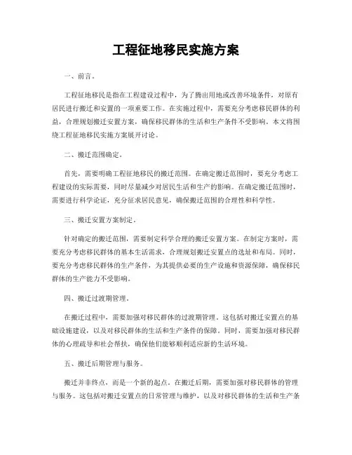 工程征地移民实施方案