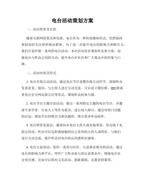 电台活动策划方案