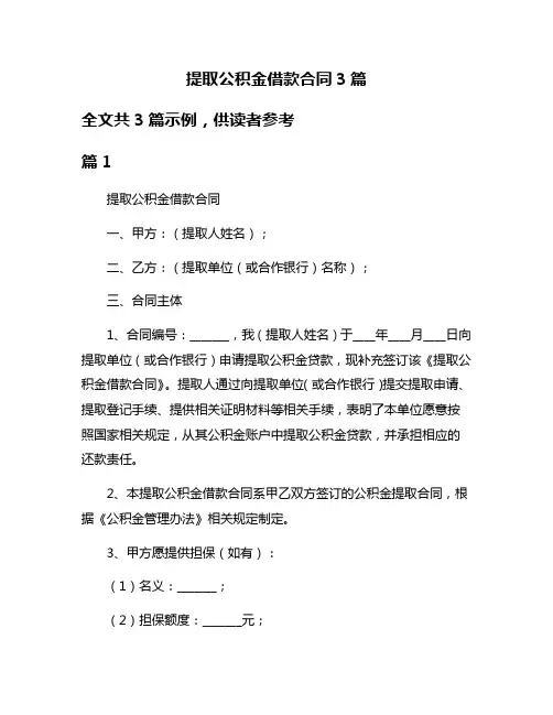 提取公积金借款合同3篇