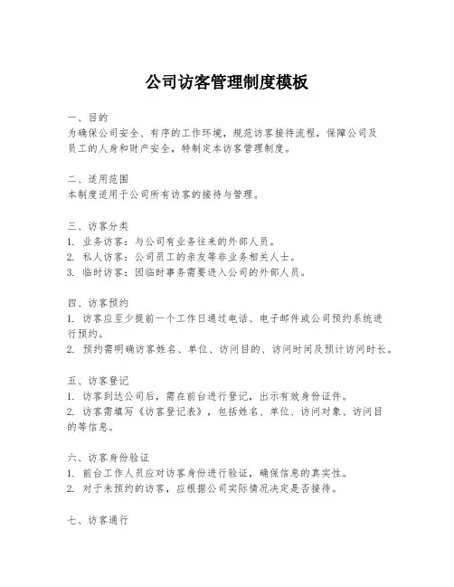 公司访客管理制度模板