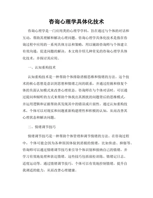 咨询心理学具体化技术