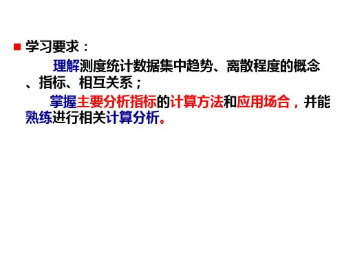 统计学第3章数据分布特征描述