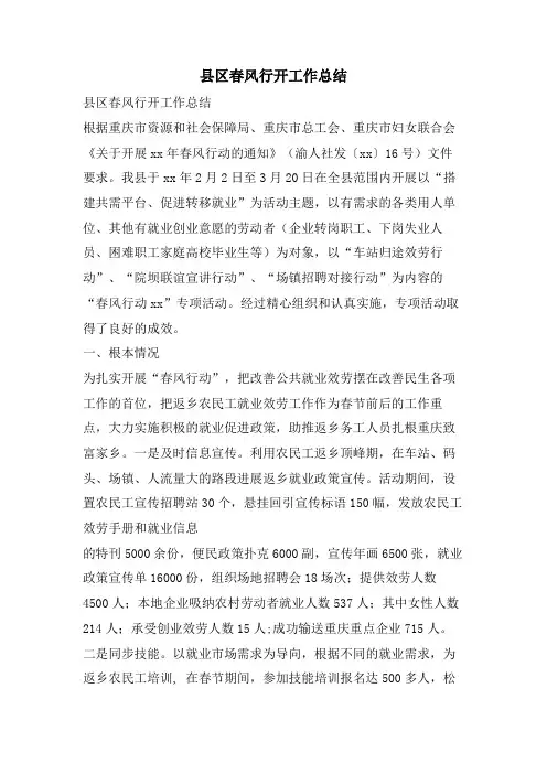 县区春风行动工作总结